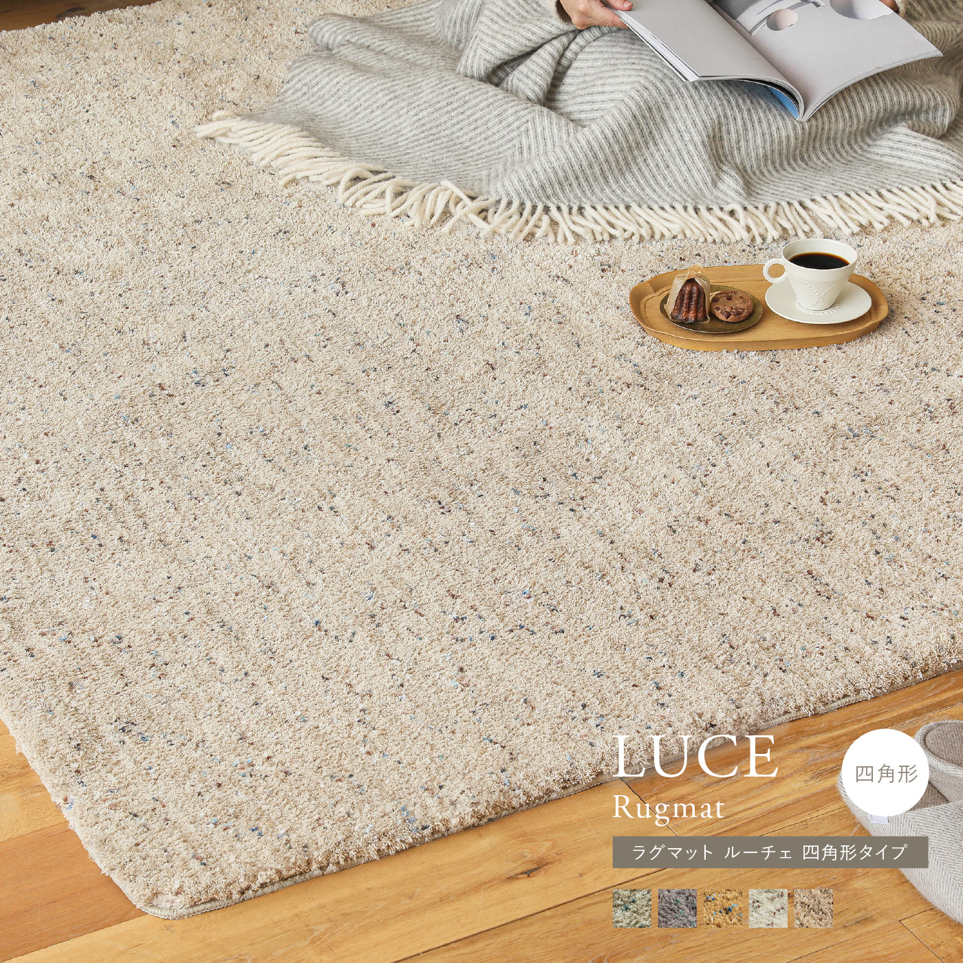 ラグ｜家具・インテリア通販 Re:CENO(リセノ)