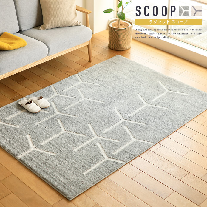 ラグマット SCOOP ｜家具・インテリア通販 Re:CENO(リセノ)