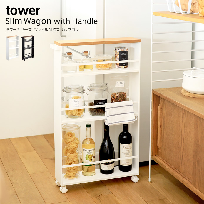 tower ハンドル付きスリムワゴン ｜家具・インテリア通販 Re:CENO(リセノ)