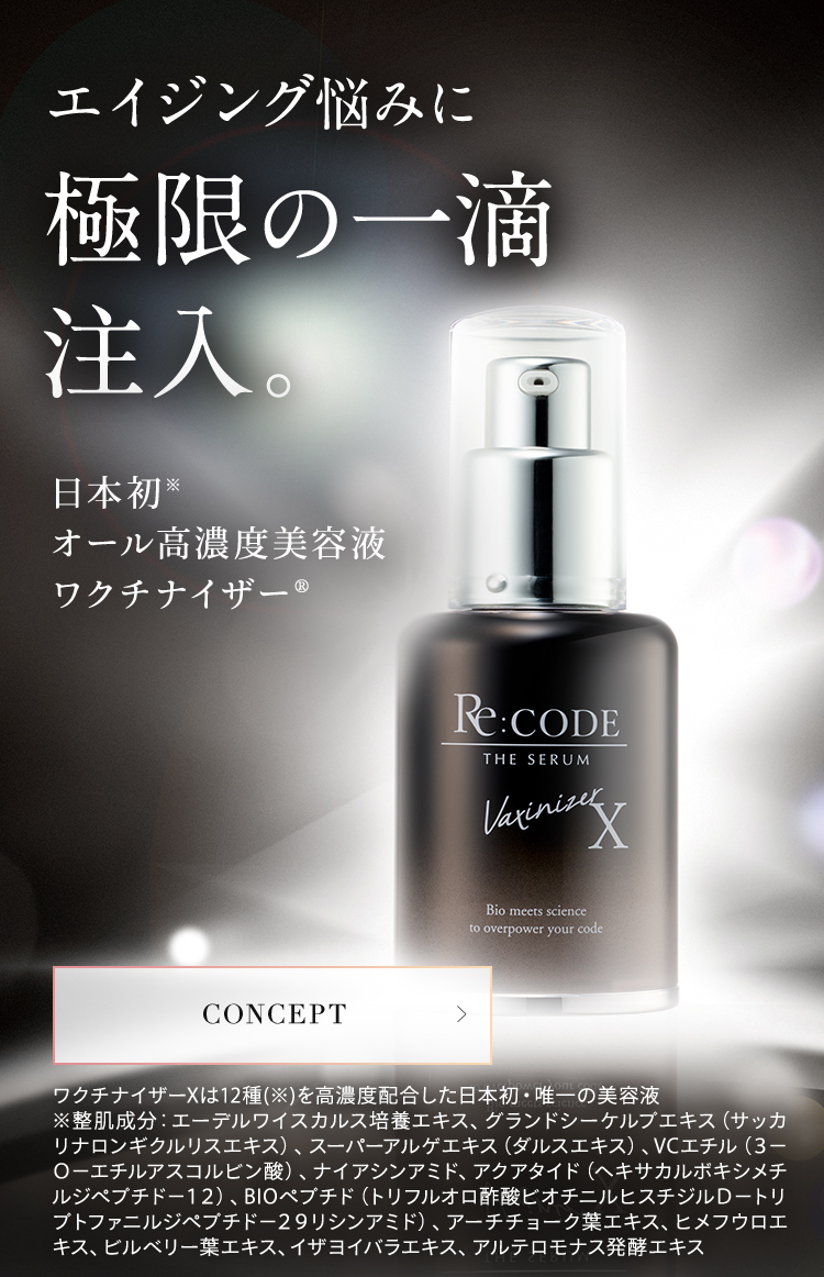 Re:CODE（リコード）公式サイト｜新発想のオール高濃度美容液ワクチ
