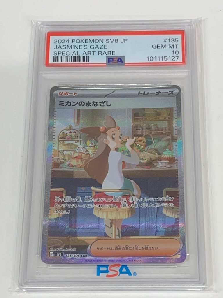 高く売る方法】【PSA10鑑定品】ミカンのまなざし sv8 135/106 SAR