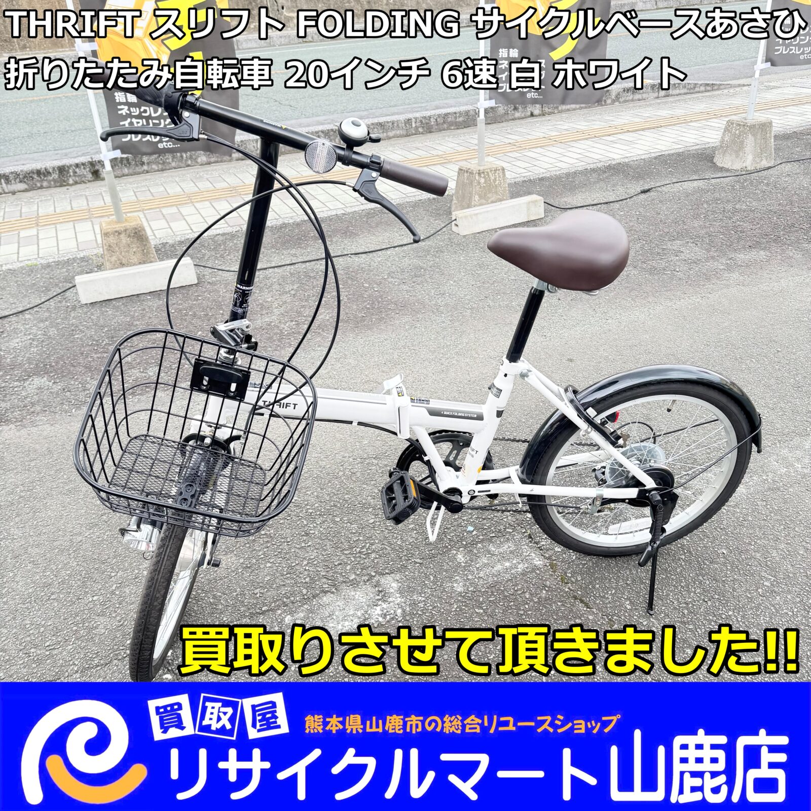 今回は【 THRIFT スリフト FOLDING サイクルベースあさひ 折りたたみ