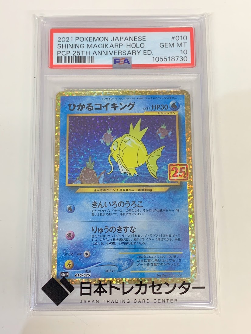 高く売る方法】PSA10鑑定済みポケモンカード ひかるコイキング s8a-P