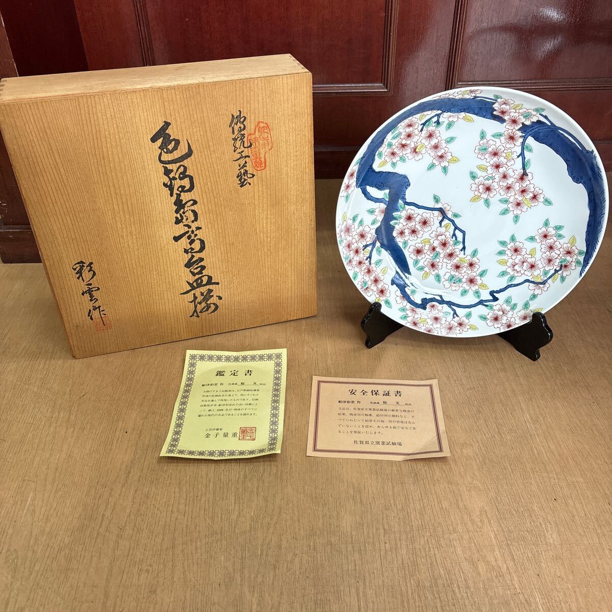 色鍋島高台皿揃 船津彩雲作 桜文 大皿1枚 伊万里焼 古伊万里 色鍋島