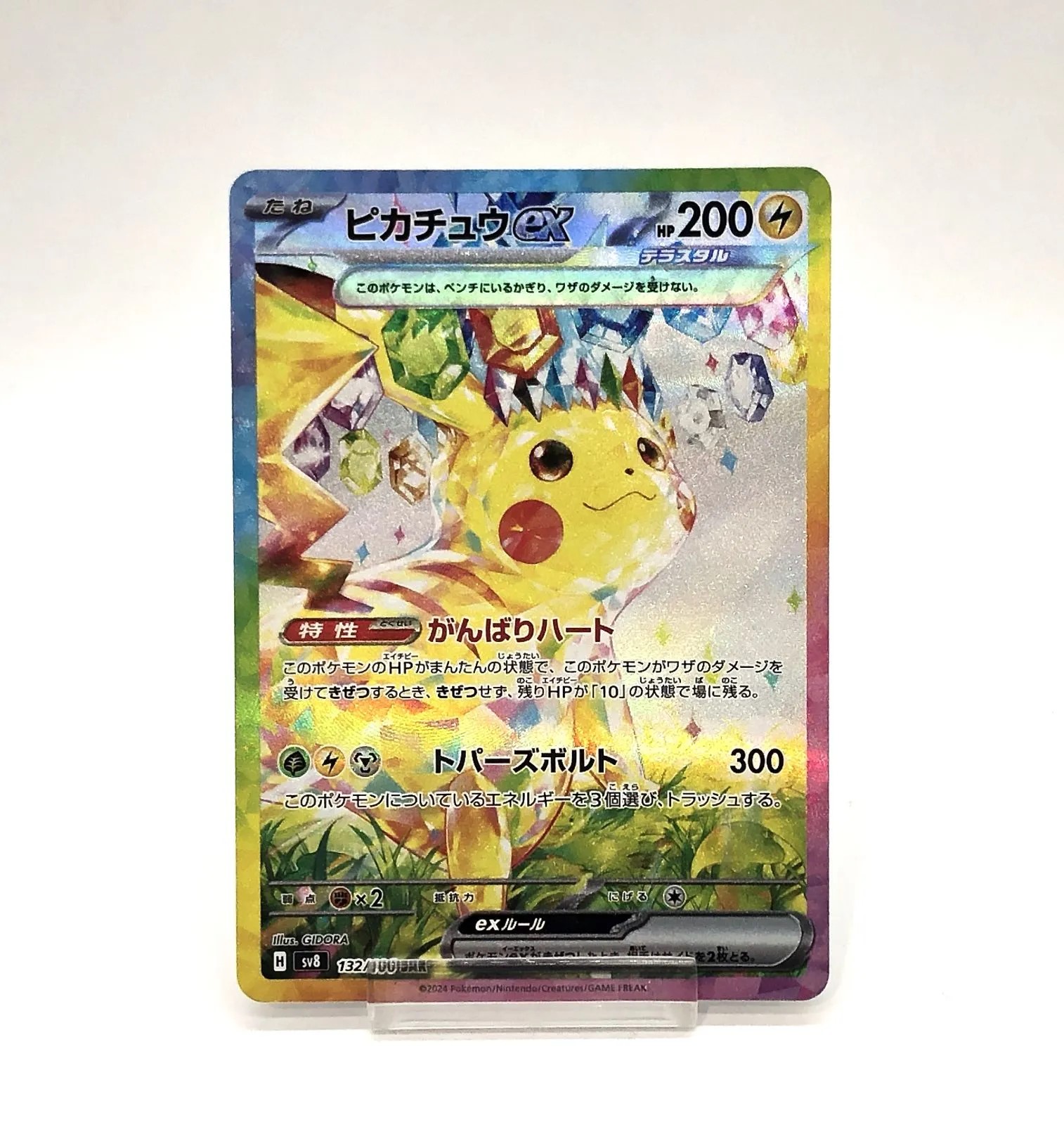 ポケモンカード ポケカ ピカチュウex Hsv8 132/106 SAR 中古 査定