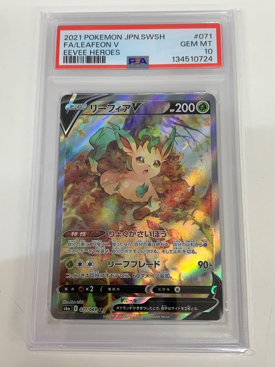 高く売る方法】PSA10鑑定済みポケモンカード リーフィアV E s6a 071