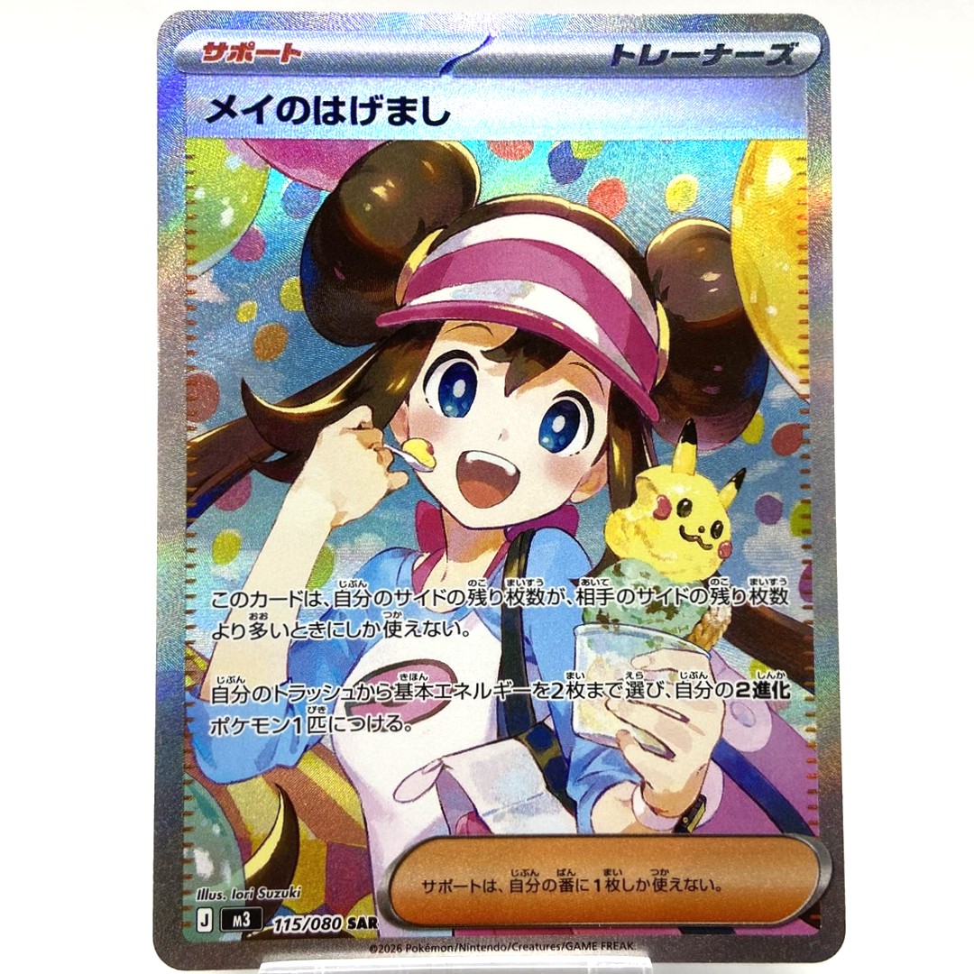 ポケモンカード メイのはげまし SAR 115/080 ムニキスゼロ ポケカ 中古