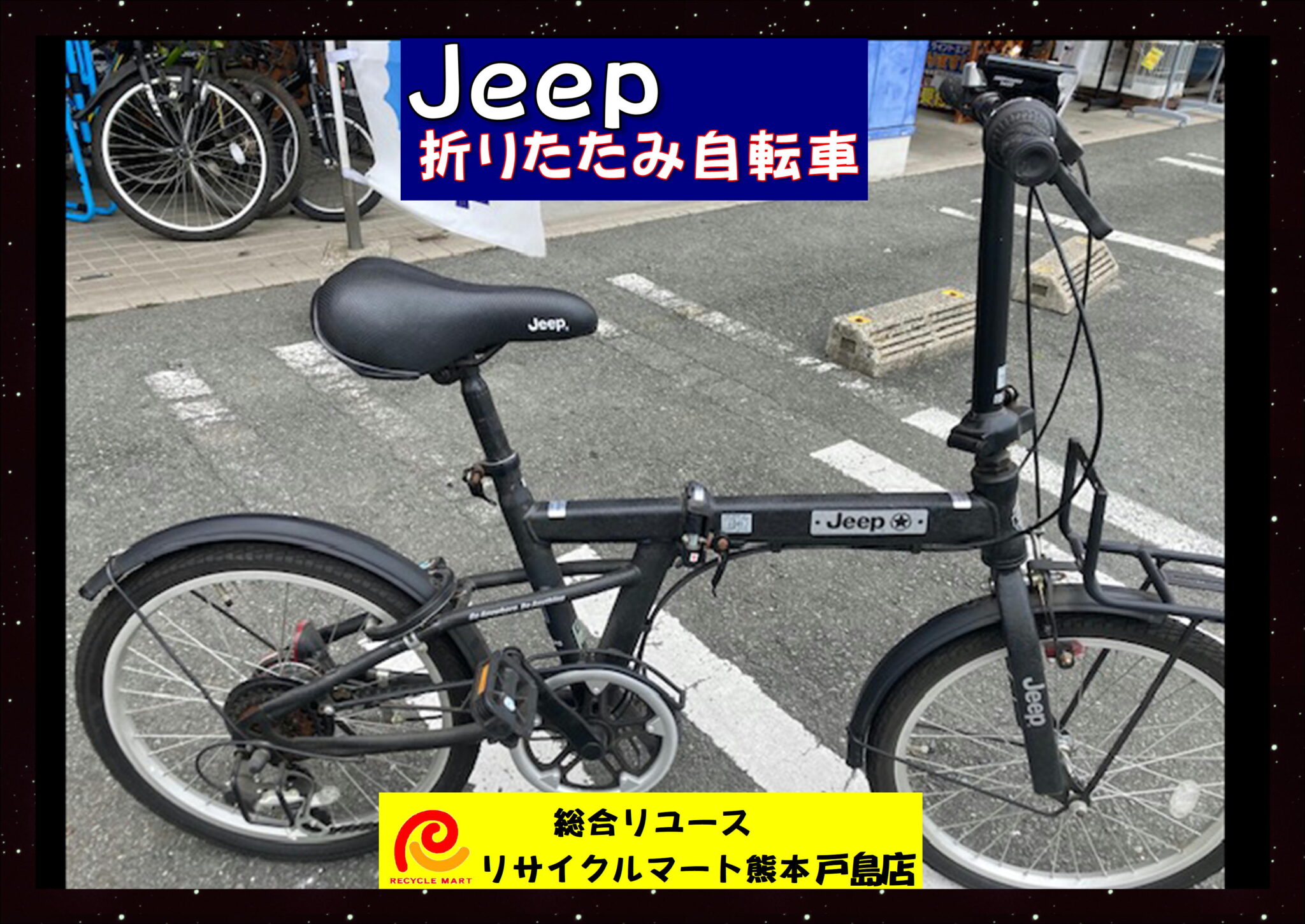 今月の強化買取商品 自転車 入荷しました！「Jeep 折りたたみ自転車