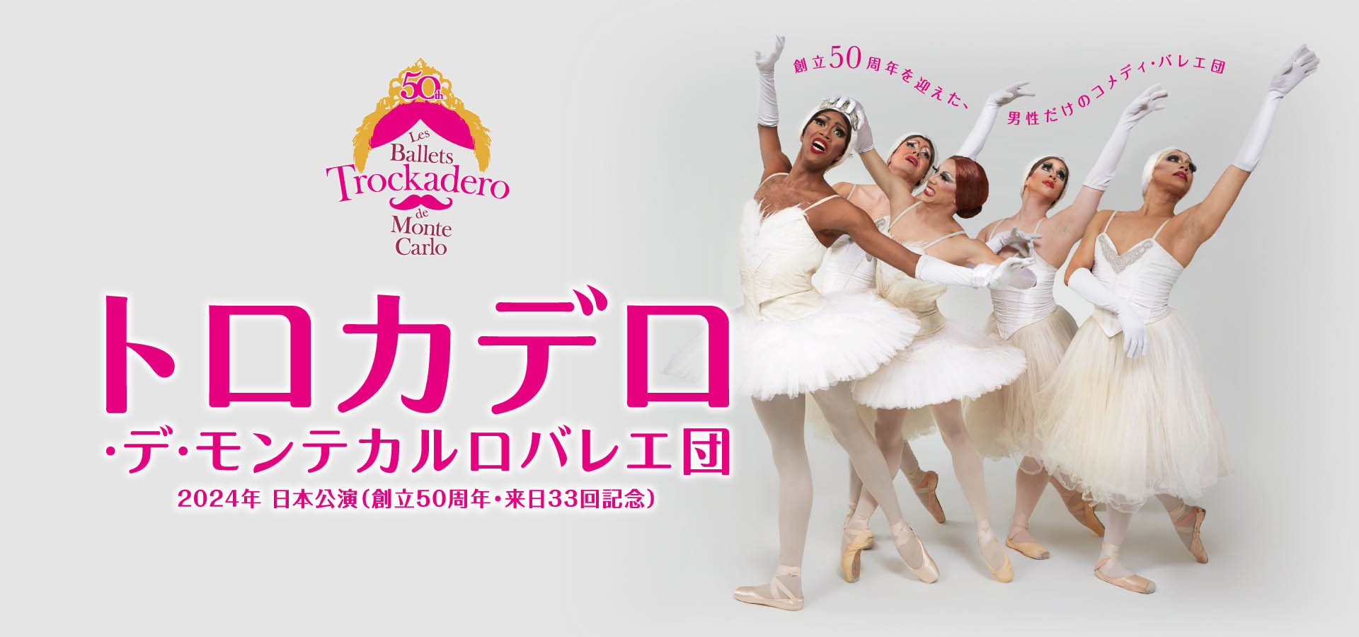 トロカデロ・デ・モンテカルロバレエ団 2024年 関東公演 / 18歳以下の