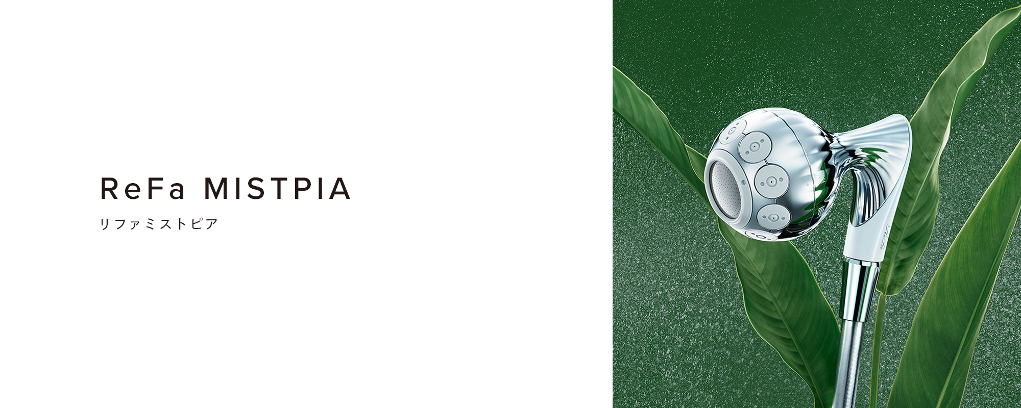 リファミストピア - ReFa MISTPIA | 商品情報 | ReFa（リファ）公式