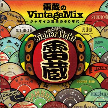 雷蔵 - 雷蔵のVintage Mix: ジャマイカ音楽の60年代(ミックスCD