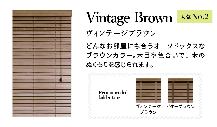 NOKKIオリジナル オーダーウッドブラインド【ブラウン系一覧】 / NOKKI