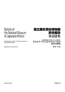 第252集 考古学データによるヤポネシア人の歴史の解明 | 書籍 | 国立