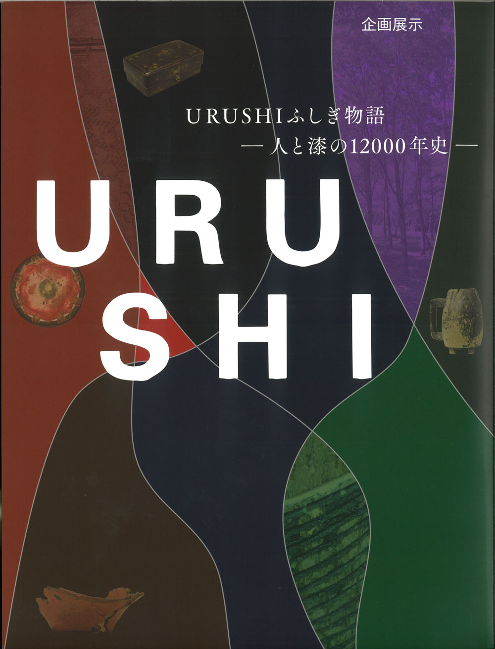 図録 URUSHIふしぎ物語 -人と漆の12000年史- 国立歴史民俗博物館