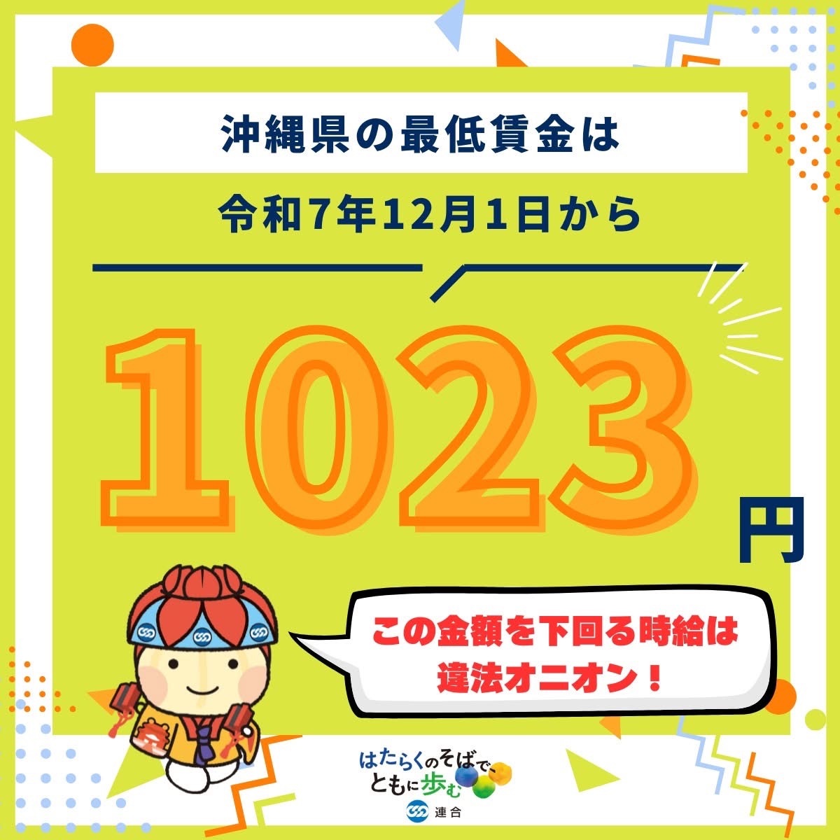 2025年沖縄県「最低賃金改正 周知街頭行動」を実施しました！！ - 連合沖縄