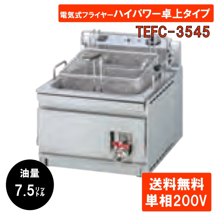 電気式フライヤー ハイパワー卓上タイプ TEFC-3545 - 業務用食器洗浄機