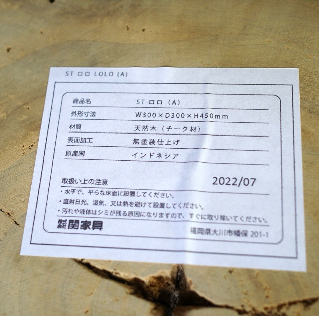 関家具 ST LOLO A Lサイズ スツール サイドテーブル 展示品 中古