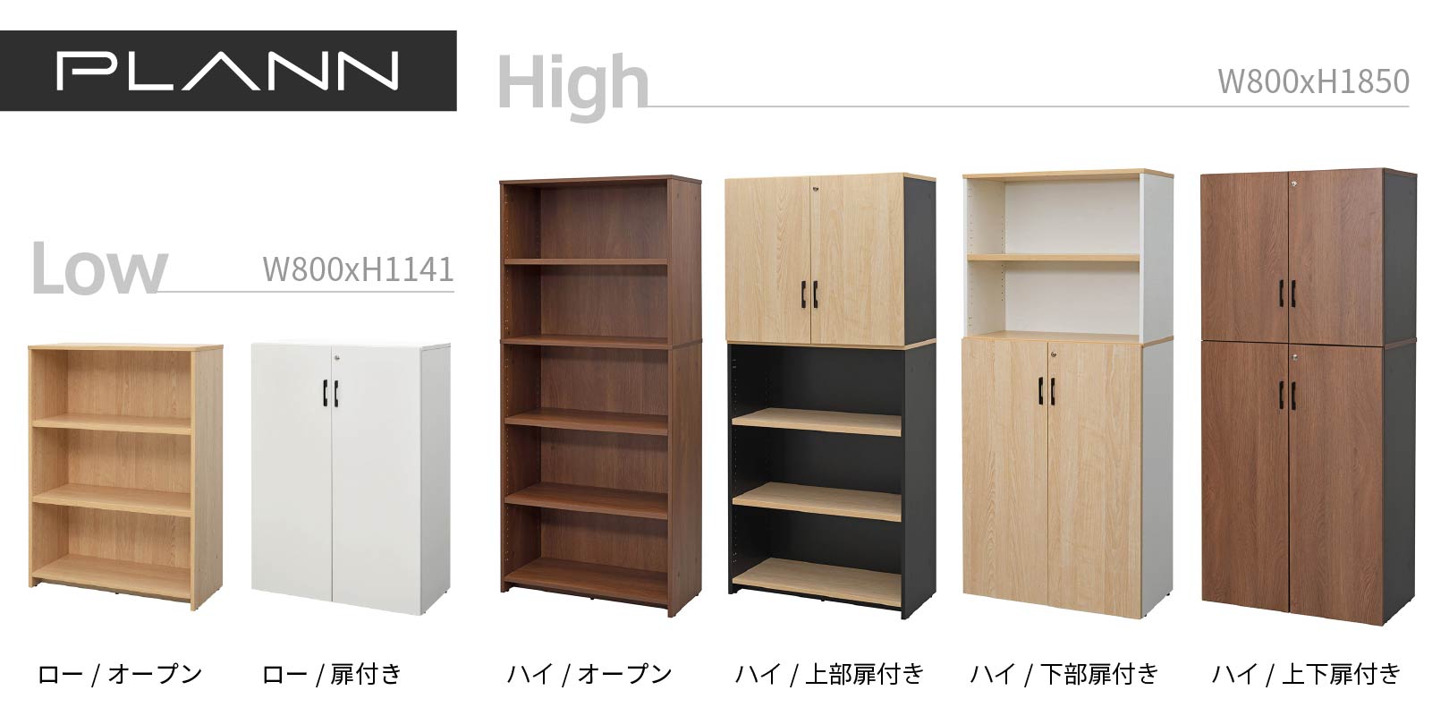 プラン木製シェルフ W800×H1141 ナチュラル×ブラック 扉付き RFPS