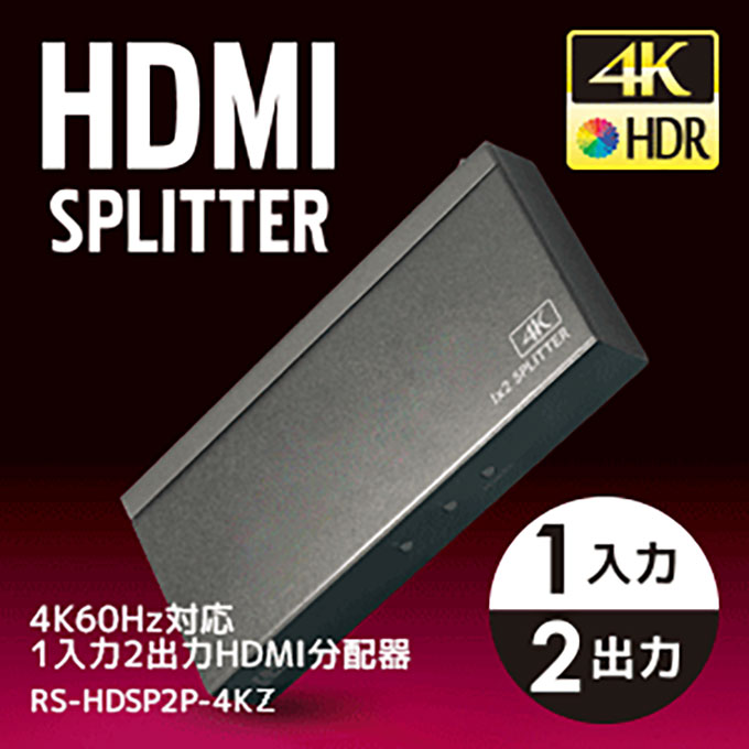 4K60Hz対応 1入力4出力 HDMI分配器 RS-HDSP4P-4KZ｜ラトックシステム
