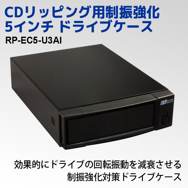 CDリッピング用制振強化5インチドライブケース RP-EC5-U3AI｜ラトック