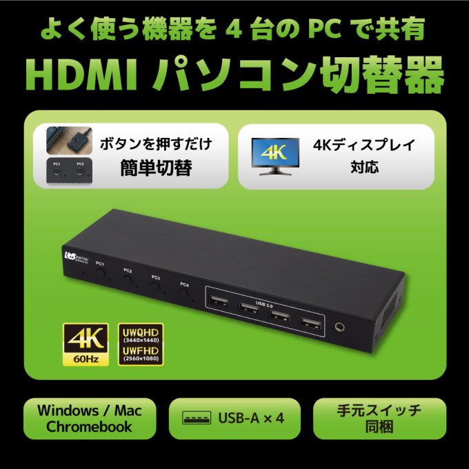 4K60Hz対応 HDMIパソコン切替器（4台用）RS-460UH-4K｜ラトック