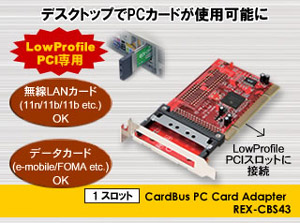 Low Profile PCI専用 1スロット CardBus PCカード アダプタ REX-CBS43