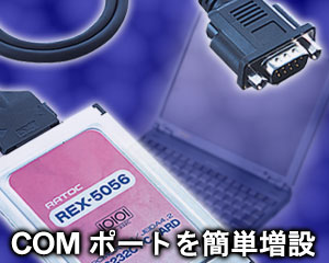 RS-232C PCカード REX-5056V[RATOC]