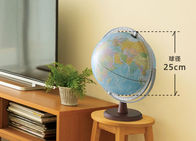 地球儀：リビング地球儀 OYV254：2021 春の新製品フェア：レイメイ藤井