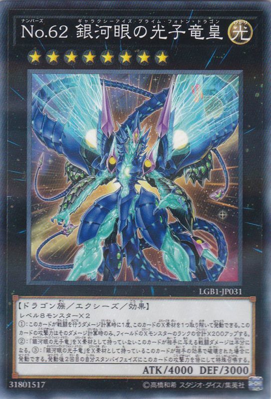 No.62 銀河眼の光子竜皇（ナンバーズ ギャラクシーアイズ・プライム