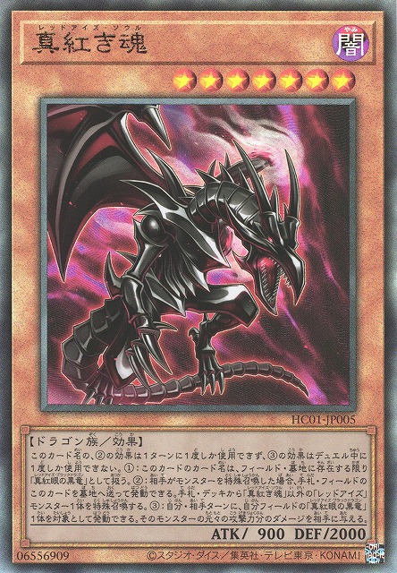 真紅き魂（レッドアイズ・ソウル） - 遊戯王専門：通販サイト ◇ティム