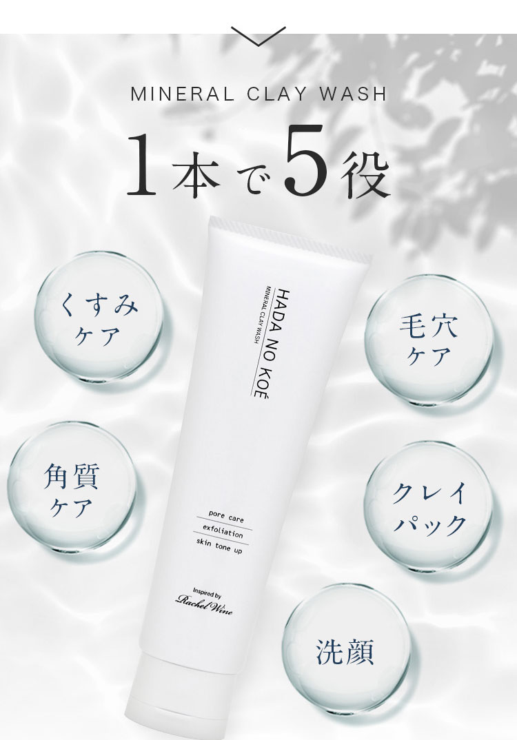 HADA NO KOÉ ミネラルクレイウォッシュ | 【公式】 国産ミネラル