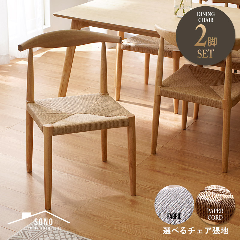 北欧デザイン 天然木 ダイニングチェア 2脚セット ペーパーコード
