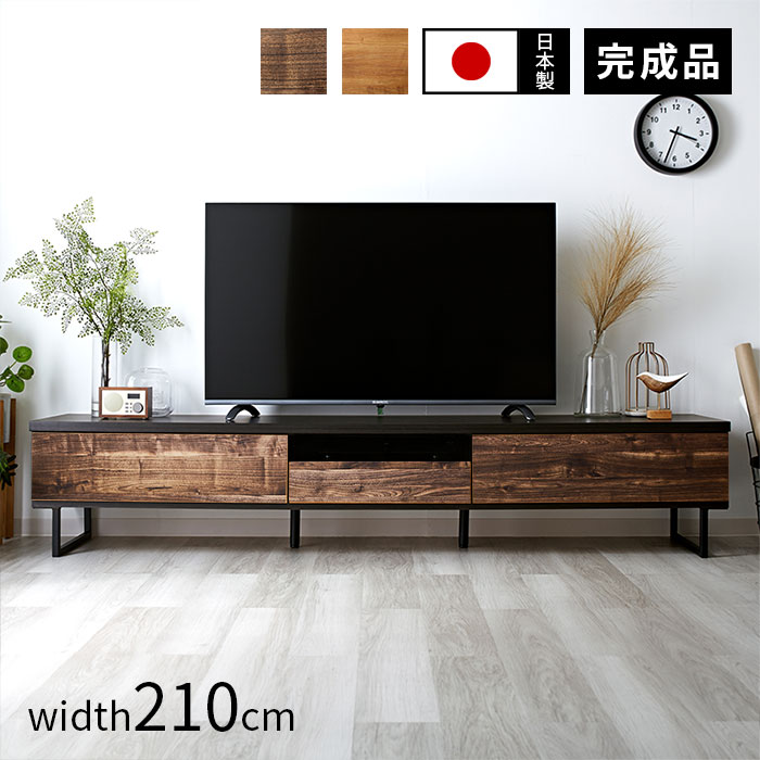 国産 ヴォルト 幅210cm TVボード｜ユニットシェルフ 家具・インテリア