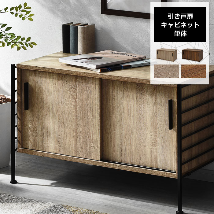 ユニットシェルフ WiLL 引き戸扉キャビネット（単体）｜ユニット