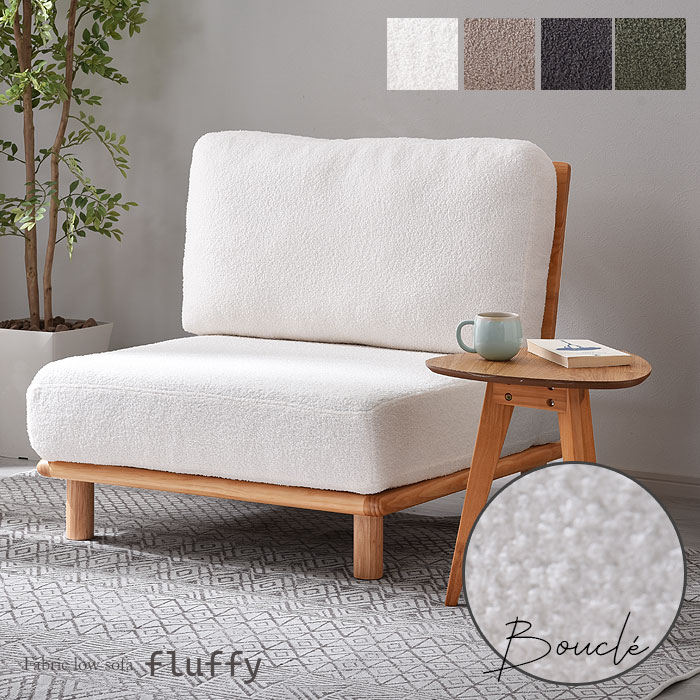 ブークレ生地 天然木 ローソファ フラフィー｜ユニットシェルフ 家具