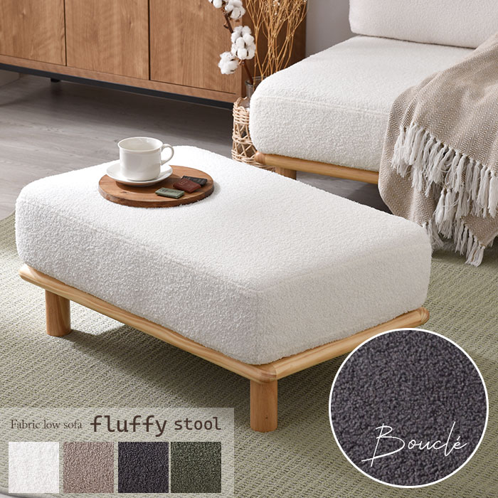 ブークレ生地 天然木 ローソファ フラフィー スツール｜ユニット