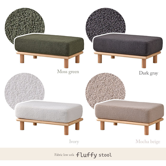 ブークレ生地 天然木 ローソファ フラフィー スツール｜ユニット