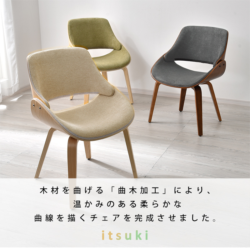 曲木 チェア 木目調 ダイニング イツキ｜ユニットシェルフ 家具