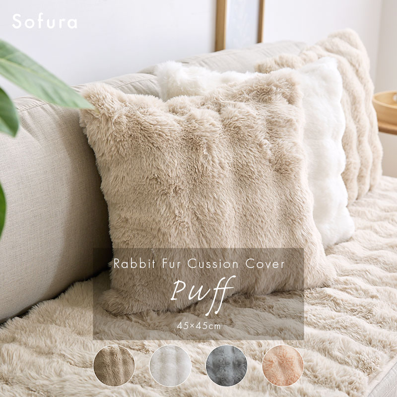 もこもこラビットファー クッションカバー 45×45cm Puff｜ユニット