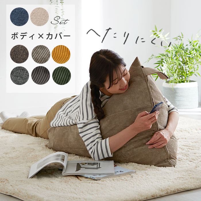 背もたれ三角ビーズクッション本体+専用替えカバーセット タルト