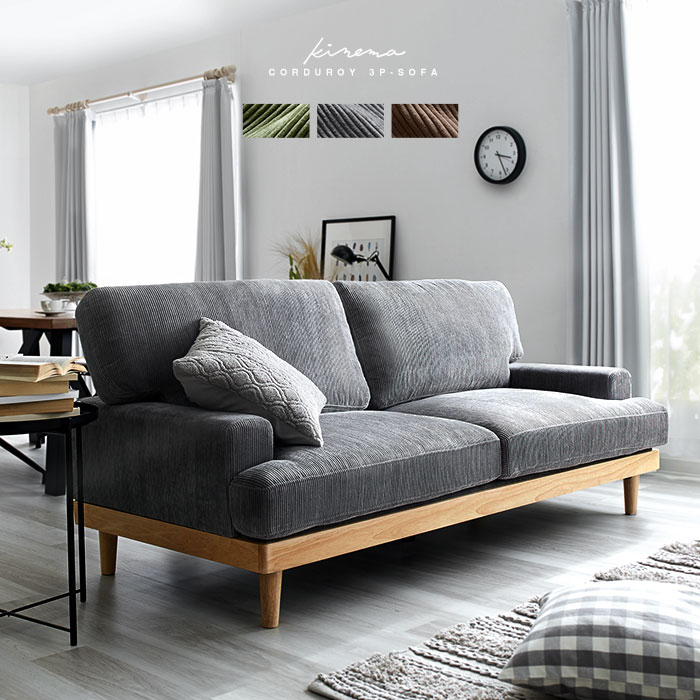 コーデュロイ 3人掛け 3Pソファ キネマ｜ユニットシェルフ 家具