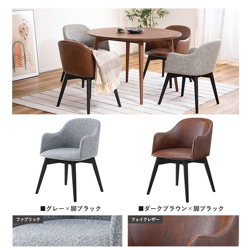 ダイニングチェア ファブリック 合皮 回転式 1脚 2脚セット｜ユニット