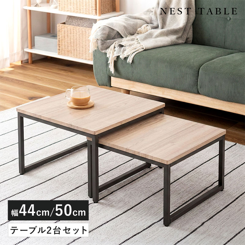 ネストテーブル 幅44cm 幅50cm 2個セット｜ユニットシェルフ 家具
