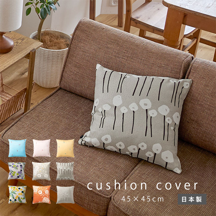 日本製 クッションカバー 45×45｜ユニットシェルフ 家具・インテリアの
