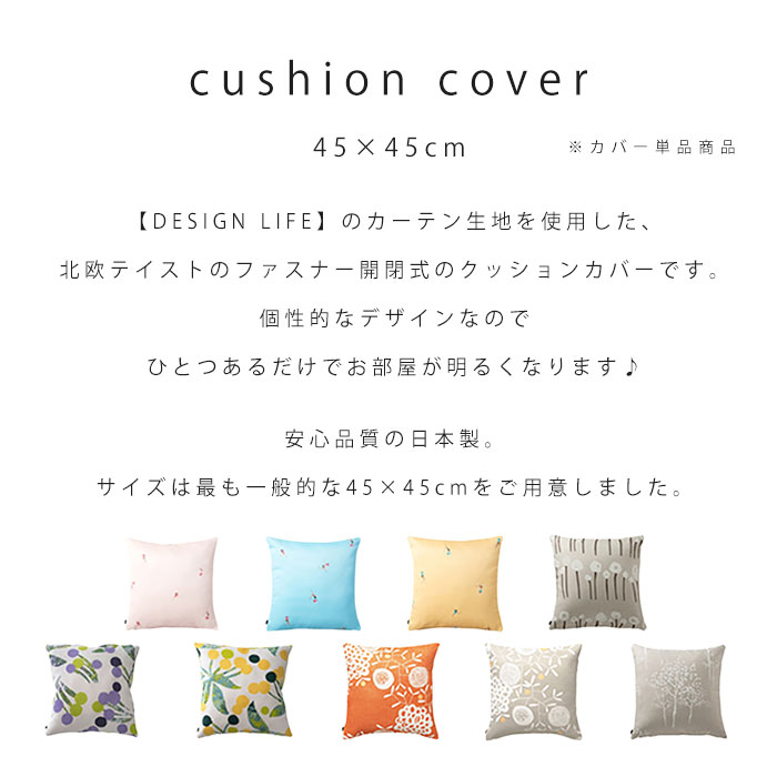 日本製 クッションカバー 45×45｜ユニットシェルフ 家具・インテリアの