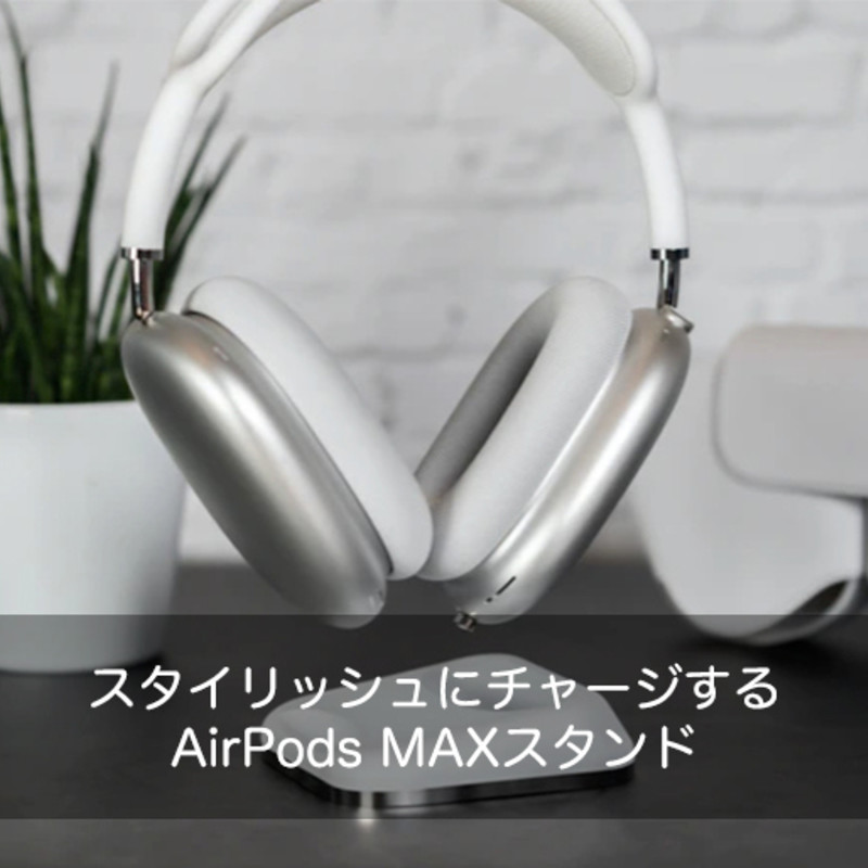 Max Stand｜スタイリッシュにチャージするAirPods MAXスタンド