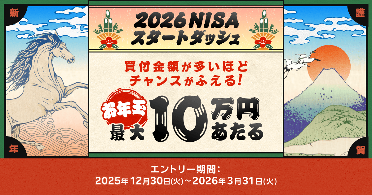 要エントリー＞最大10万円のお年玉（現金）当たる！NISAスタート