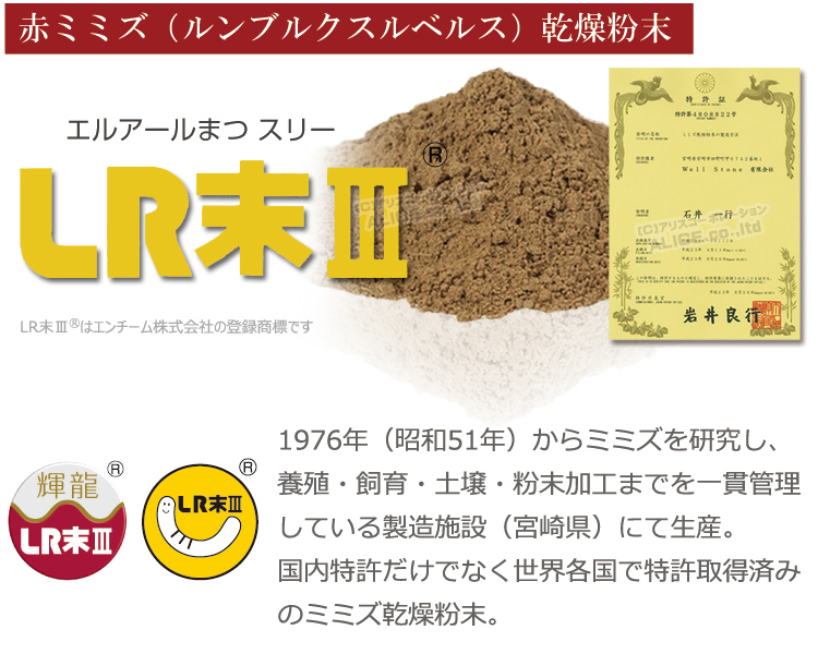 LR末IIIとは？ LR末 (ルンブルクスルベルス末) ミミズ乾燥粉末 製品
