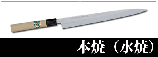 本焼（水焼）：包丁特集