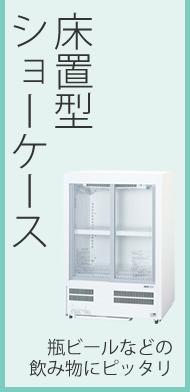 SANYO冷蔵ショーケース・冷凍ショーケース特集｜開業プロ メイチョー